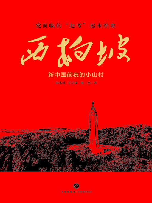 Title details for 西柏坡 by 梁小明 - Wait list